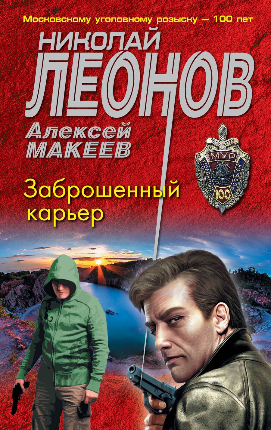 Обложка книги "Леонов, Макеев: Заброшенный карьер"
