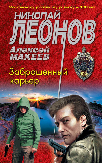 Обложка книги "Леонов, Макеев: Заброшенный карьер"