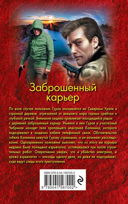 Фотография книги "Леонов, Макеев: Заброшенный карьер"