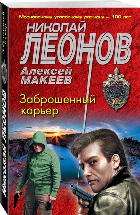 Фотография книги "Леонов, Макеев: Заброшенный карьер"