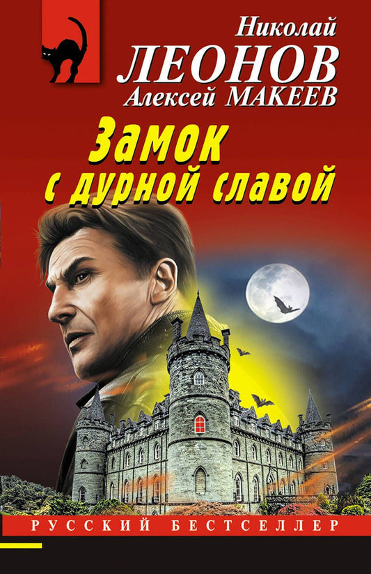 Обложка книги "Леонов, Макеев: Замок с дурной славой"