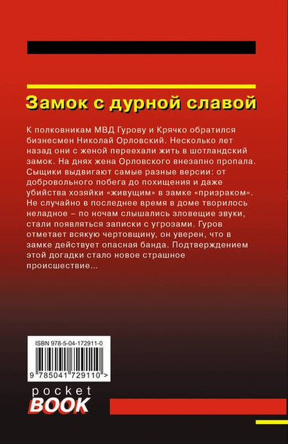 Фотография книги "Леонов, Макеев: Замок с дурной славой"