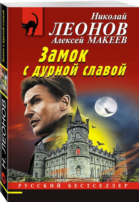 Фотография книги "Леонов, Макеев: Замок с дурной славой"