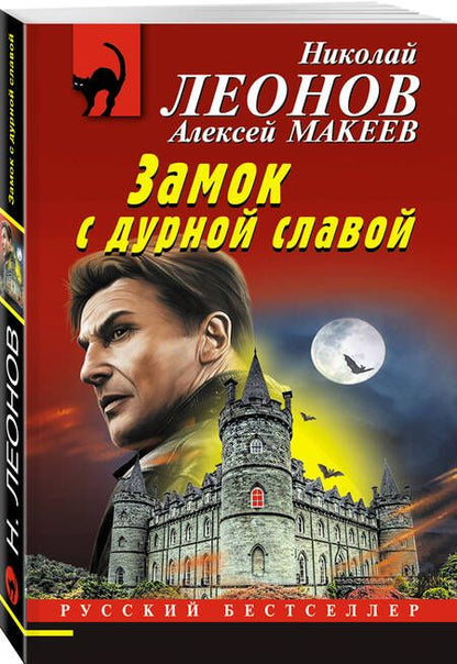 Фотография книги "Леонов, Макеев: Замок с дурной славой"