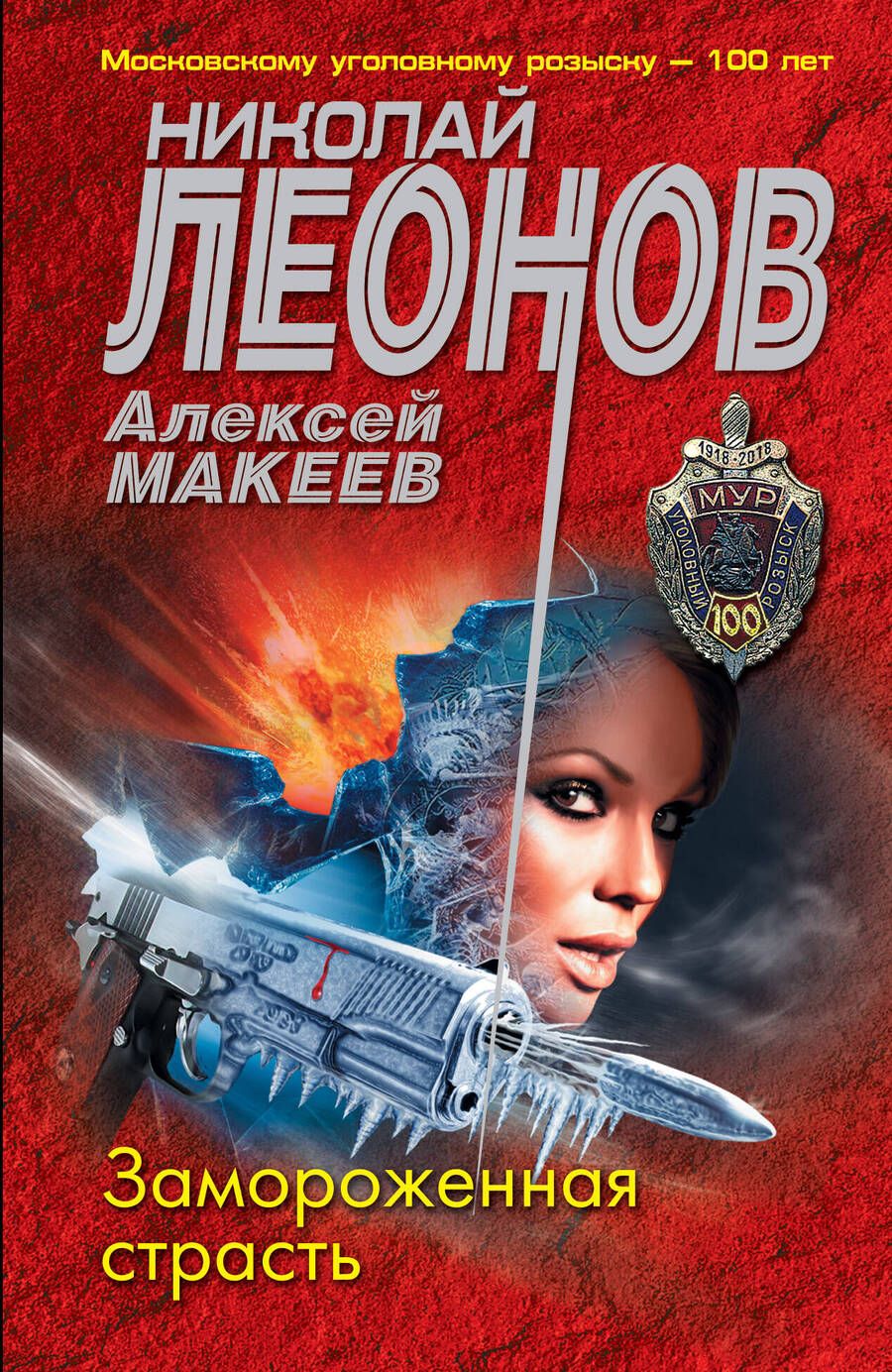 Обложка книги "Леонов, Макеев: Замороженная страсть"