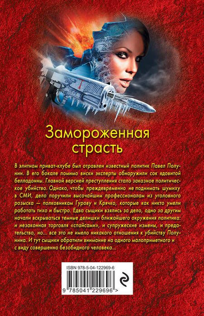Фотография книги "Леонов, Макеев: Замороженная страсть"