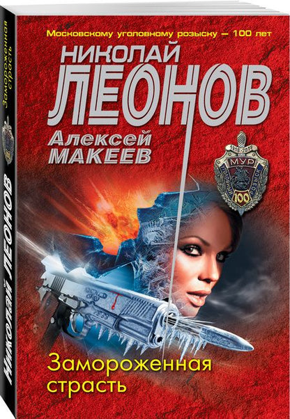 Фотография книги "Леонов, Макеев: Замороженная страсть"