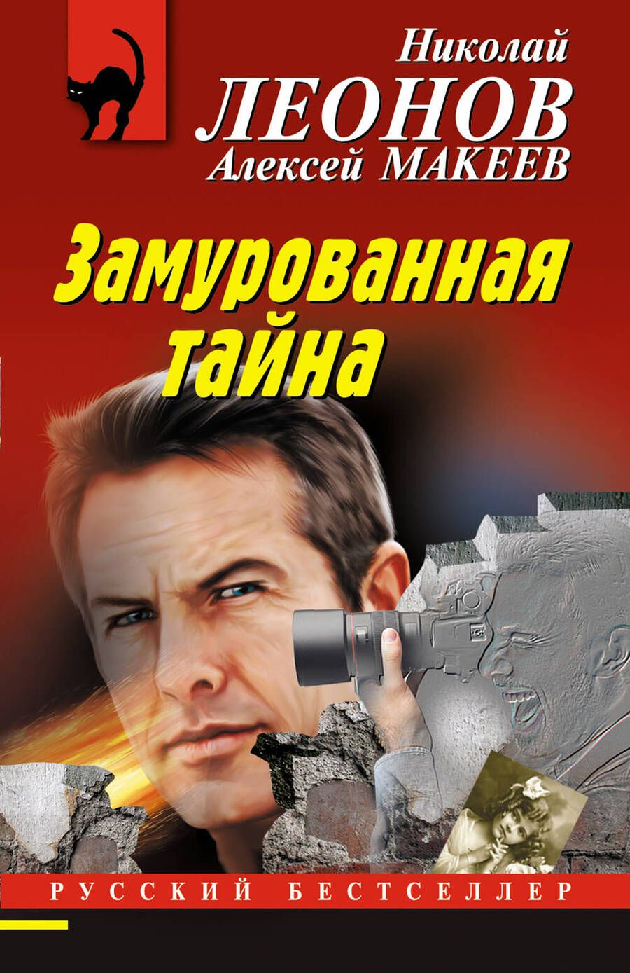 Обложка книги "Леонов, Макеев: Замурованная тайна"
