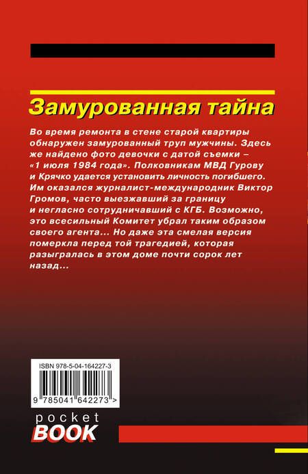 Фотография книги "Леонов, Макеев: Замурованная тайна"