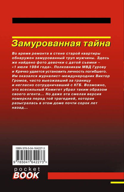 Фотография книги "Леонов, Макеев: Замурованная тайна"