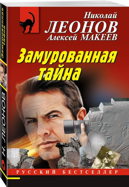 Фотография книги "Леонов, Макеев: Замурованная тайна"
