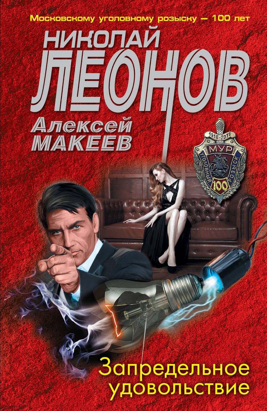 Обложка книги "Леонов, Макеев: Запредельное удовольствие"