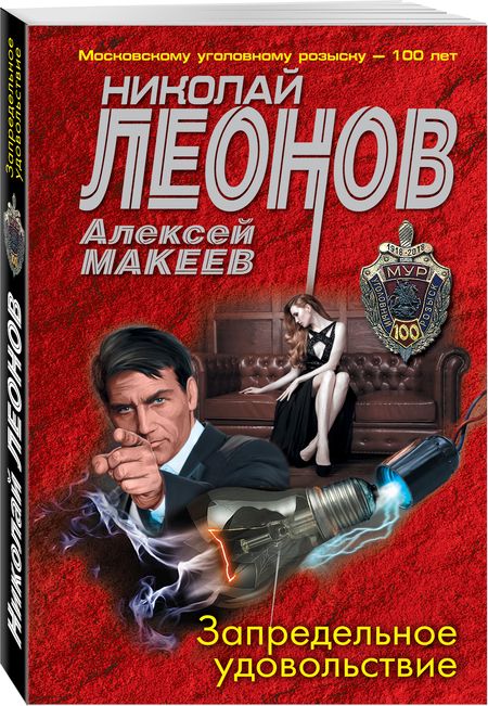 Фотография книги "Леонов, Макеев: Запредельное удовольствие"
