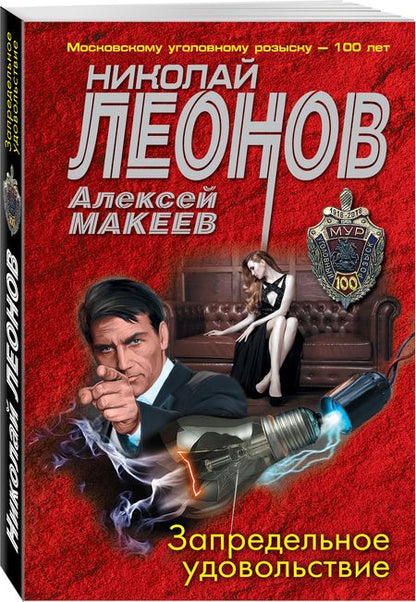 Фотография книги "Леонов, Макеев: Запредельное удовольствие"