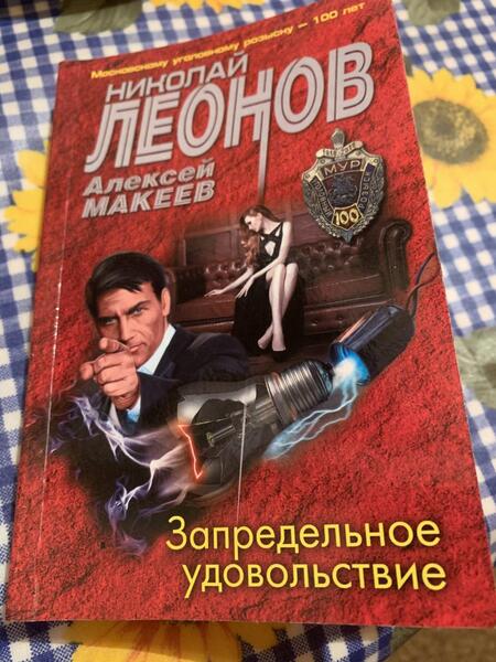 Фотография книги "Леонов, Макеев: Запредельное удовольствие"