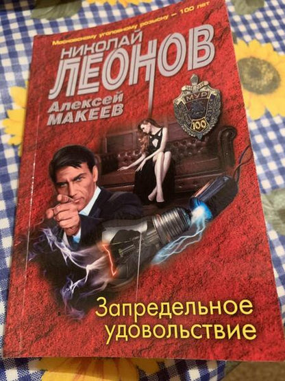 Фотография книги "Леонов, Макеев: Запредельное удовольствие"