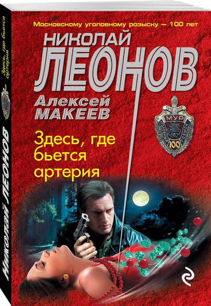 Фотография книги "Леонов, Макеев: Здесь, где бьется артерия"