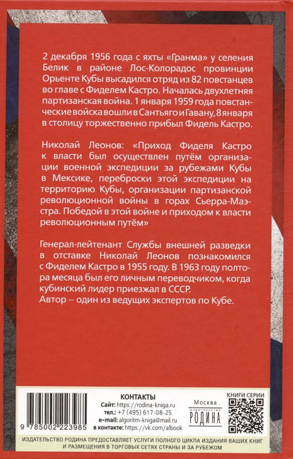 Обложка книги "Леонов Николай: Фидель Кастро и вооруженное восстание на Кубе"