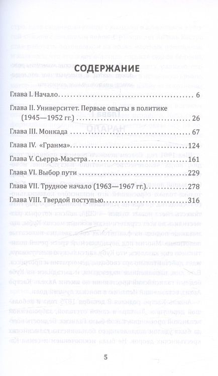 Фотография книги "Леонов Николай: Фидель Кастро и вооруженное восстание на Кубе"