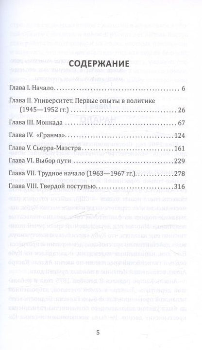 Фотография книги "Леонов Николай: Фидель Кастро и вооруженное восстание на Кубе"