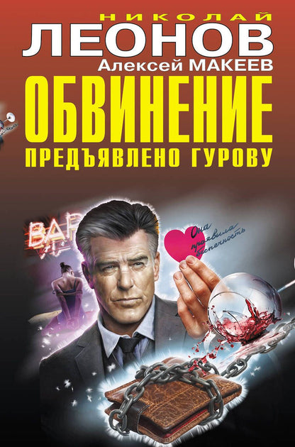 Обложка книги "Леонов: Обвинение предъявлено Гурову"