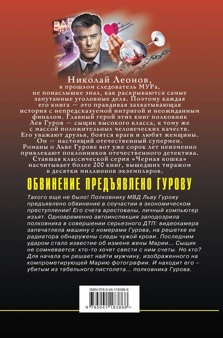 Фотография книги "Леонов: Обвинение предъявлено Гурову"
