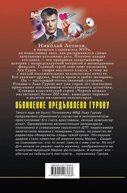 Фотография книги "Леонов: Обвинение предъявлено Гурову"