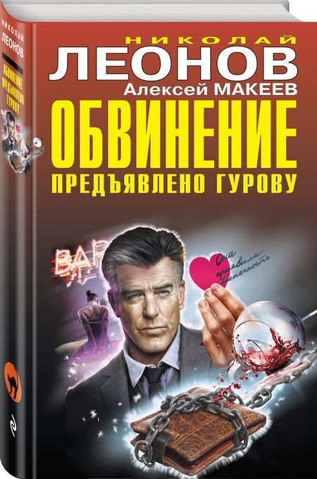 Фотография книги "Леонов: Обвинение предъявлено Гурову"