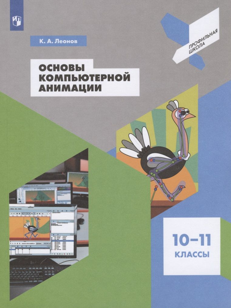 Обложка книги "Леонов: Основы компьютерной анимации. 10-11 классы. Учебное пособие для общеобразовательных организаций"