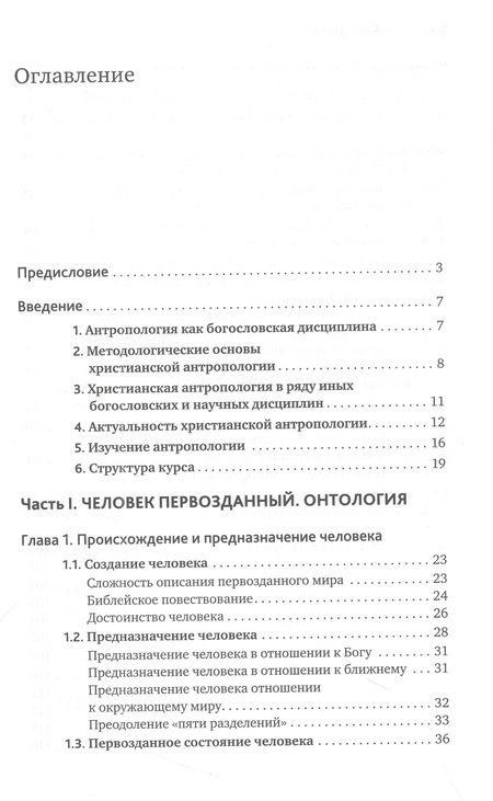 Фотография книги "Леонов: Основы православной антропологии. Учебник"