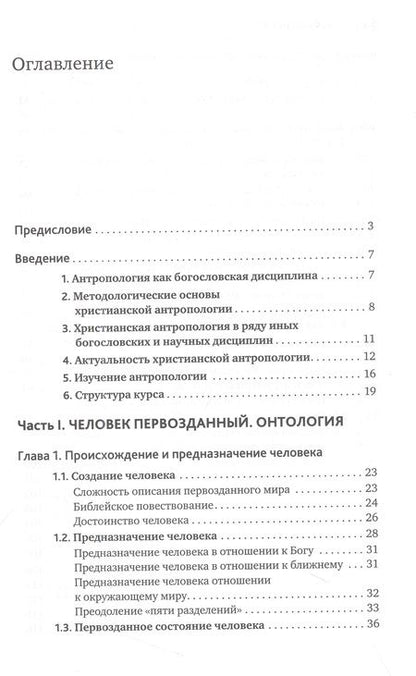 Фотография книги "Леонов: Основы православной антропологии. Учебник"