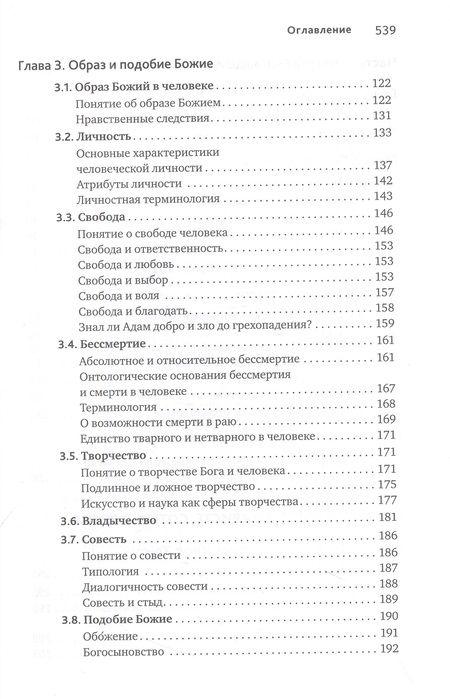 Фотография книги "Леонов: Основы православной антропологии. Учебник"