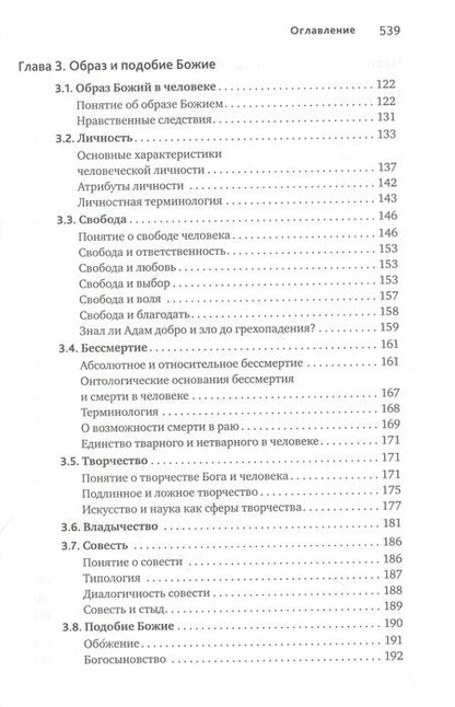 Фотография книги "Леонов: Основы православной антропологии. Учебник"