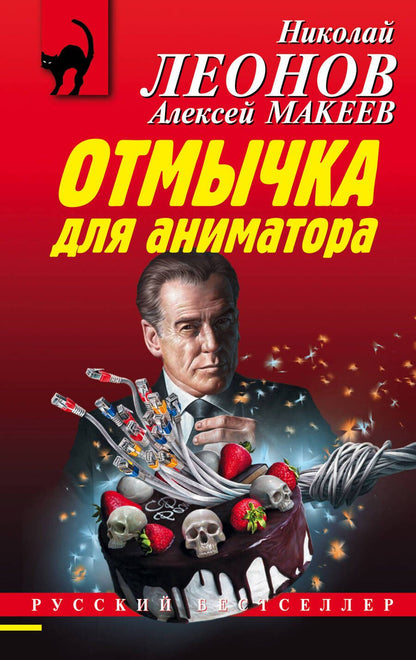 Обложка книги "Леонов: Отмычка для аниматора"