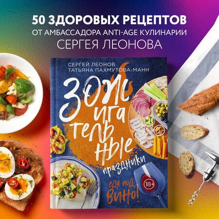 Фотография книги "Леонов, Пахмутова-Манн: ЗОЖигательные праздники. Еда под вино!"