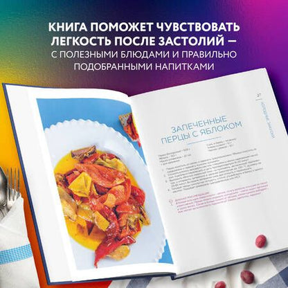 Фотография книги "Леонов, Пахмутова-Манн: ЗОЖигательные праздники. Еда под вино!"