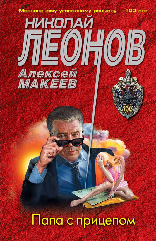Обложка книги "Леонов: Папа с прицепом"