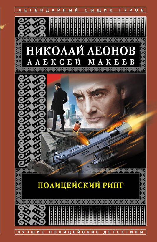 Обложка книги "Леонов: Полицейский ринг"