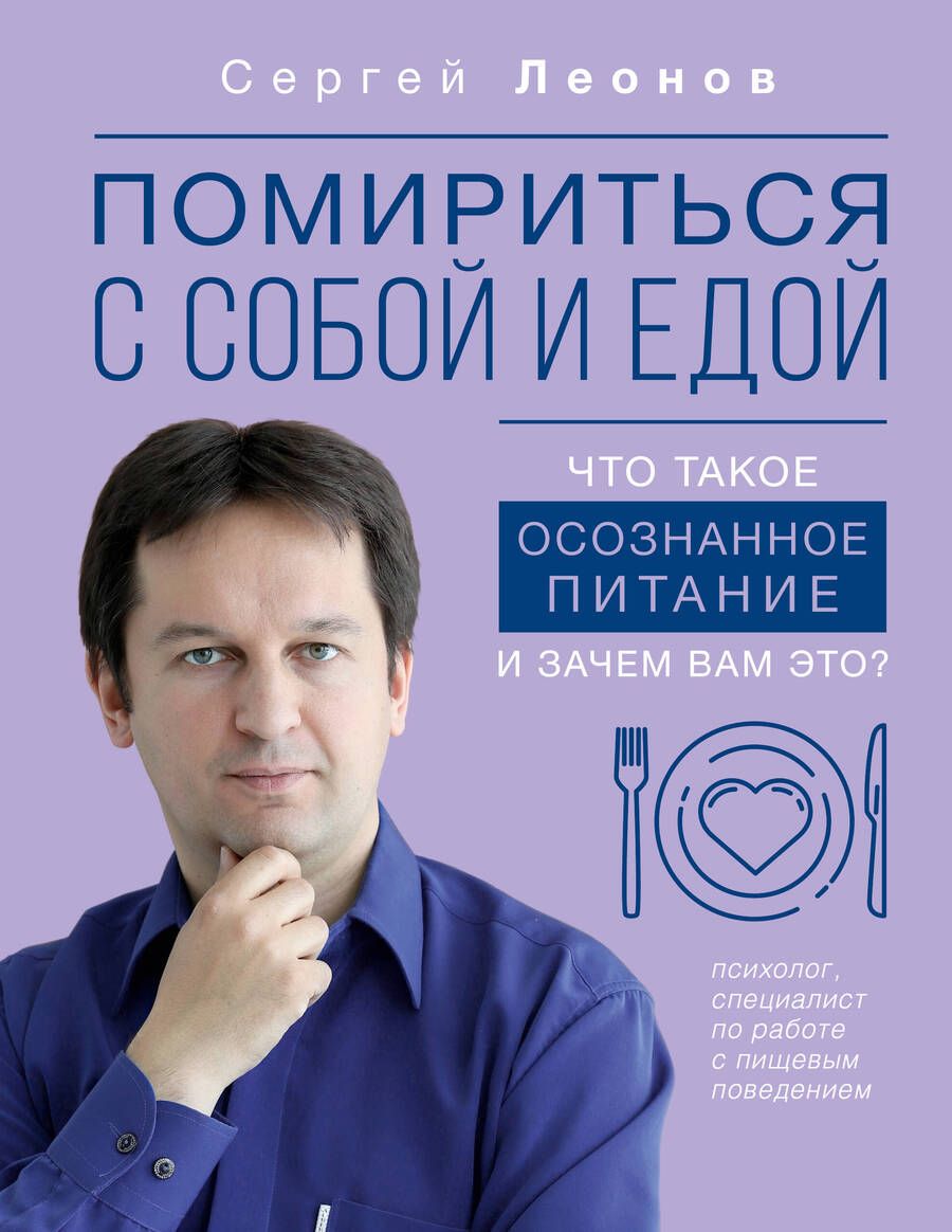 Обложка книги "Леонов: Помириться с собой и едой. Что такое осознанное питание и зачем вам это?"