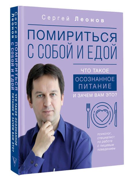 Фотография книги "Леонов: Помириться с собой и едой. Что такое осознанное питание и зачем вам это?"