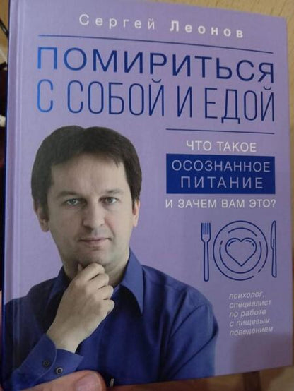 Фотография книги "Леонов: Помириться с собой и едой. Что такое осознанное питание и зачем вам это?"
