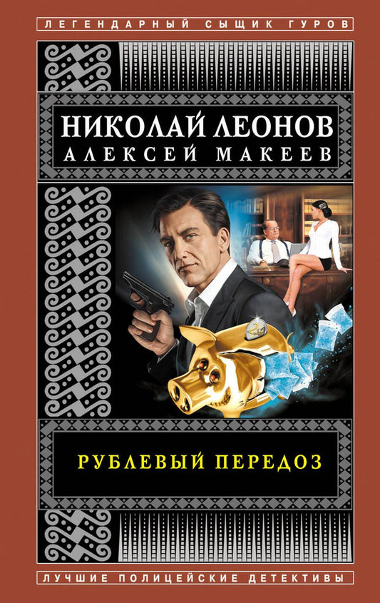 Обложка книги "Леонов: Рублевый передоз"