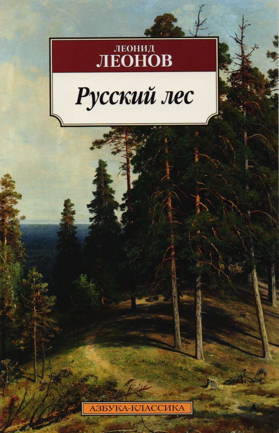 Обложка книги "Леонов: Русский лес"