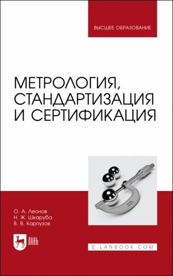 Обложка книги "Леонов, Шкаруба, Карпузов: Метрология, стандартизация и сертификация. Учебник для вузов"