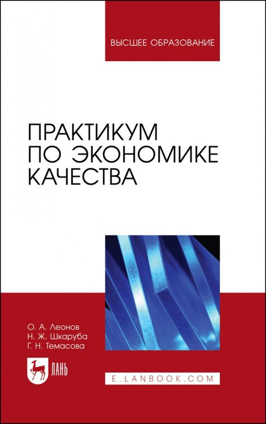Обложка книги "Леонов, Шкаруба, Темасова: Практикум по экономике качества. Учебное пособие"