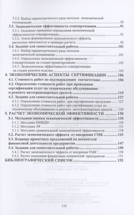 Фотография книги "Леонов, Шкаруба, Темасова: Практикум по экономике качества. Учебное пособие"