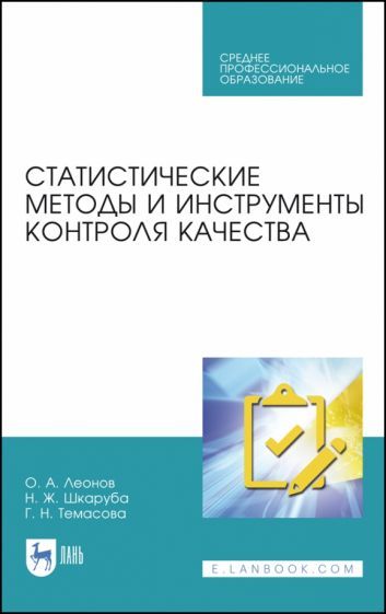 Обложка книги "Леонов, Шкаруба, Темасова: Статистические методы и инструменты контроля качества. Учебное пособие для СПО"