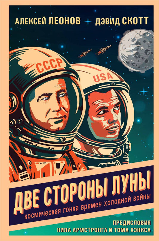 Обложка книги "Леонов, Скотт: Две стороны Луны. Космическая гонка времен холодной войны"
