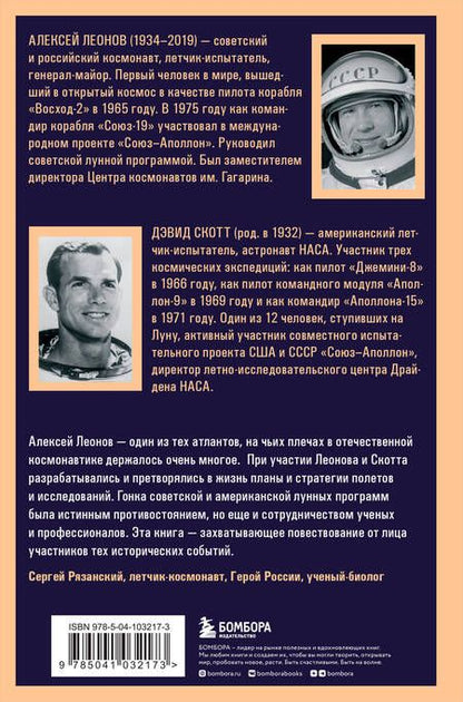 Фотография книги "Леонов, Скотт: Две стороны Луны. Космическая гонка времен холодной войны"