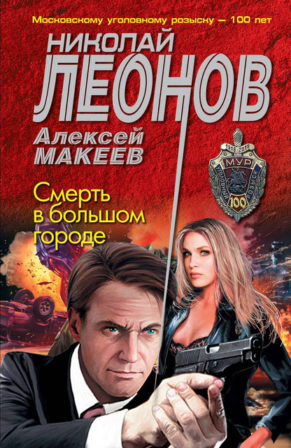 Обложка книги "Леонов: Смерть в большом городе"